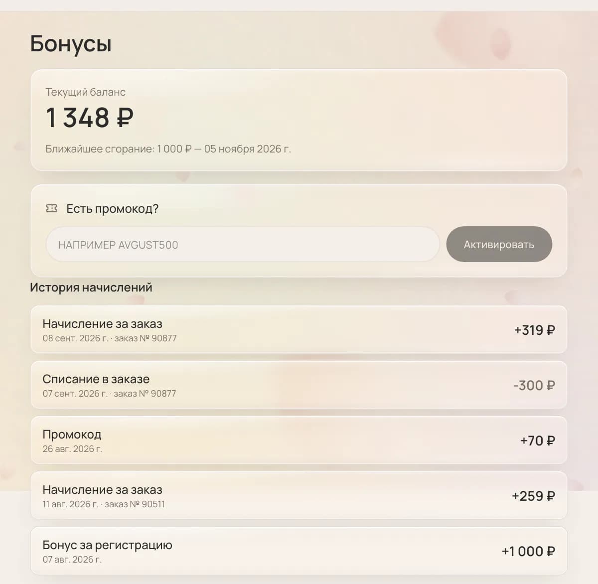 Бонусный счёт: баланс, срок сгорания, история начислений — на компьютере