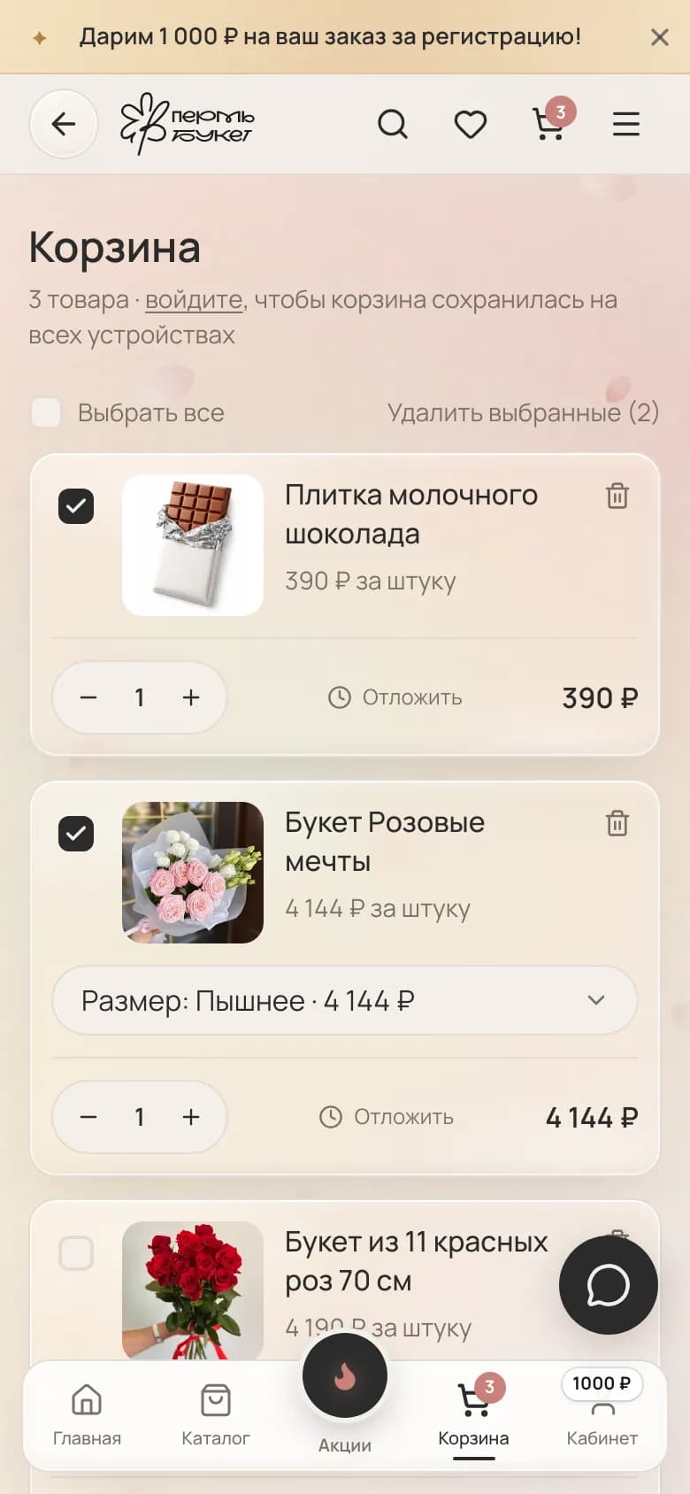 Корзина: выбор позиций к заказу, размер букета, «Отложить», сумма — на телефоне