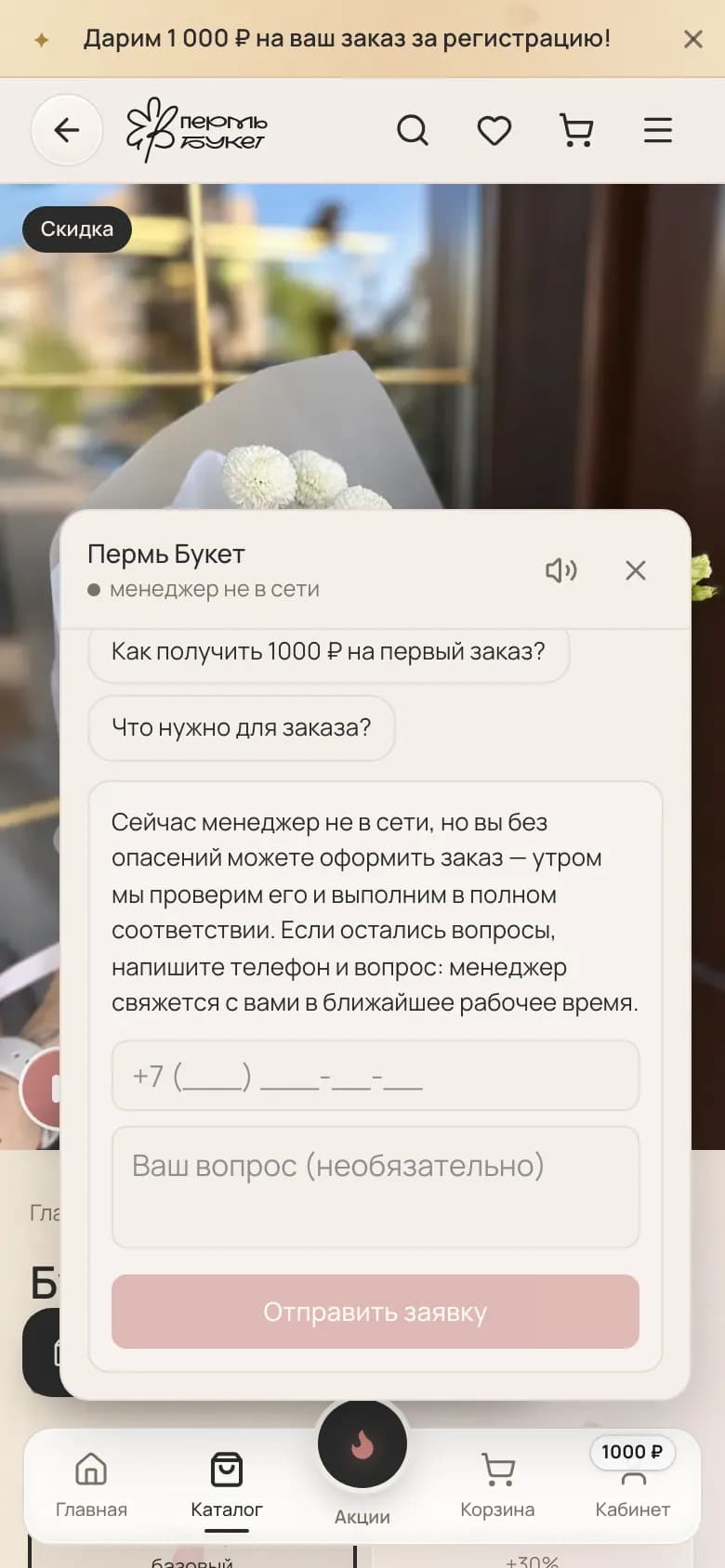 Онлайн-чат с менеджером на сайте — на телефоне