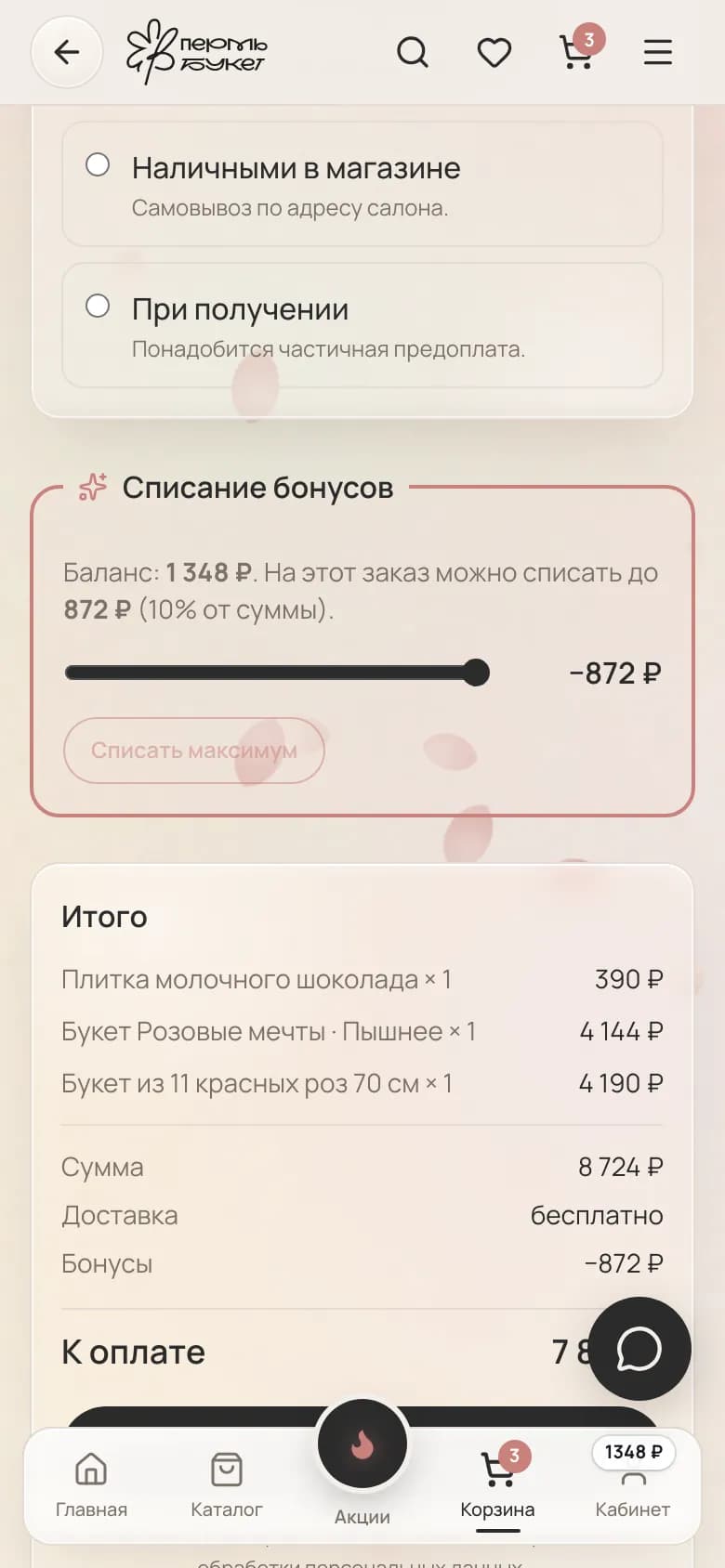 Списание бонусов при оформлении заказа — на телефоне