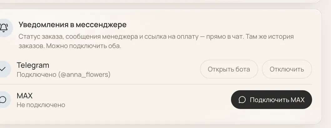 Подключение уведомлений в Telegram и MAX в личном кабинете — на компьютере