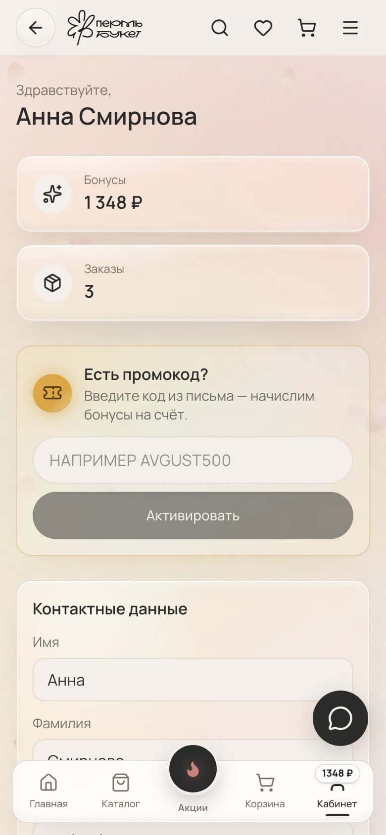 Личный кабинет: бонусный счёт, заказы, промокод — на телефоне