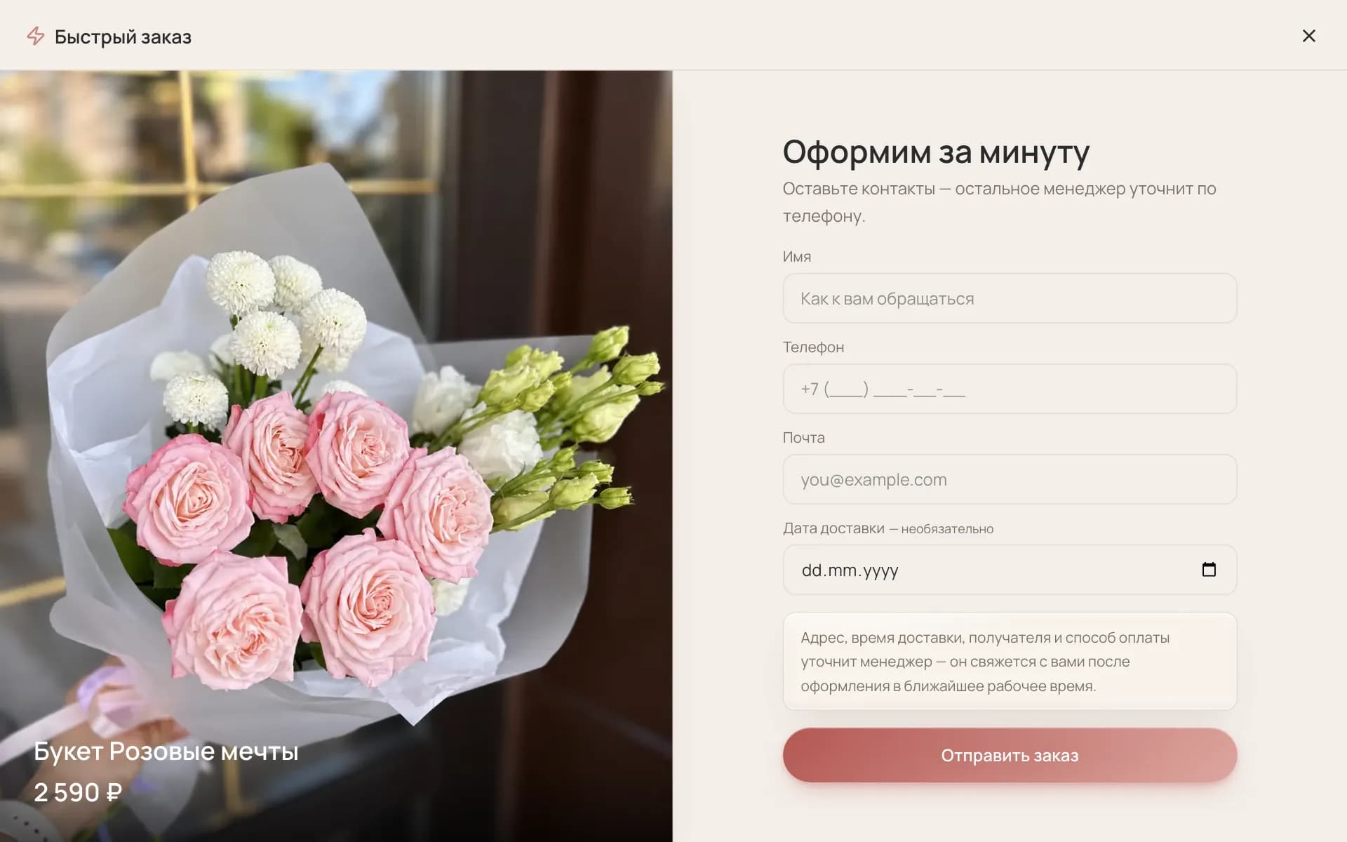 Быстрый заказ: имя, телефон и почта — менеджер уточнит остальное — на компьютере