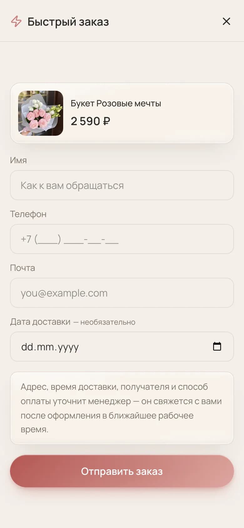 Быстрый заказ: имя, телефон и почта — менеджер уточнит остальное — на телефоне