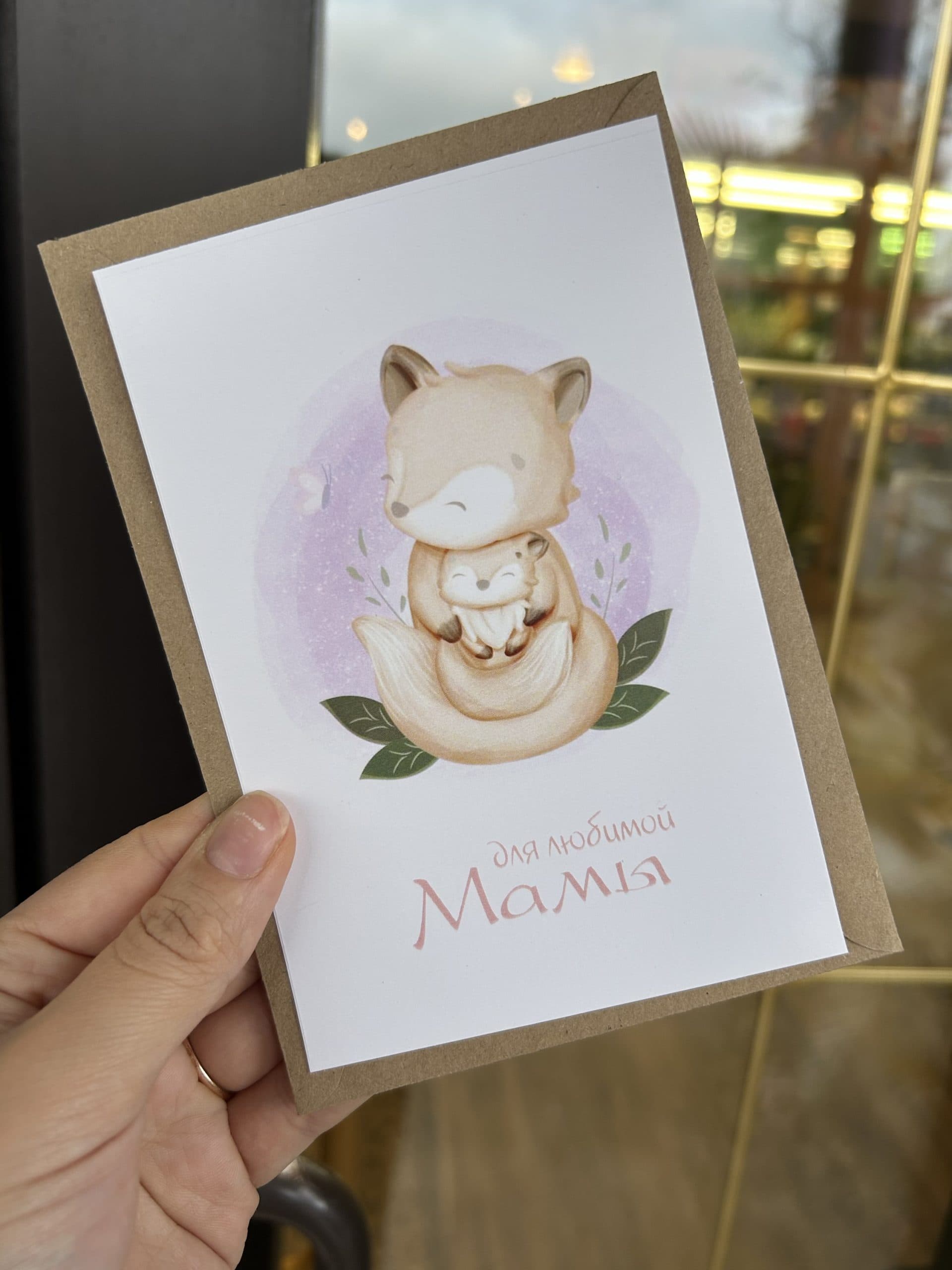 Открытка Для любимой мамы