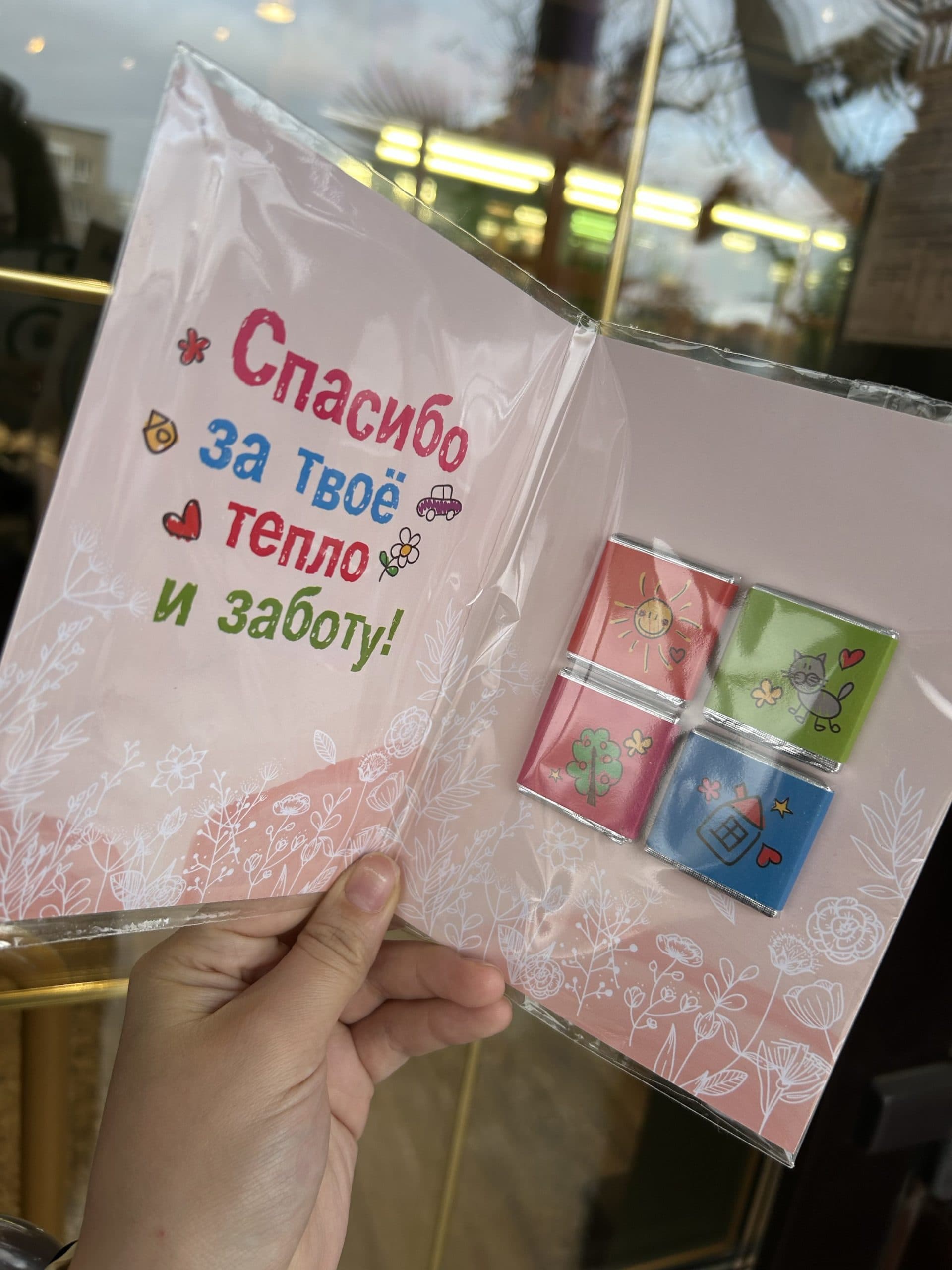 Открытка с шоколадками