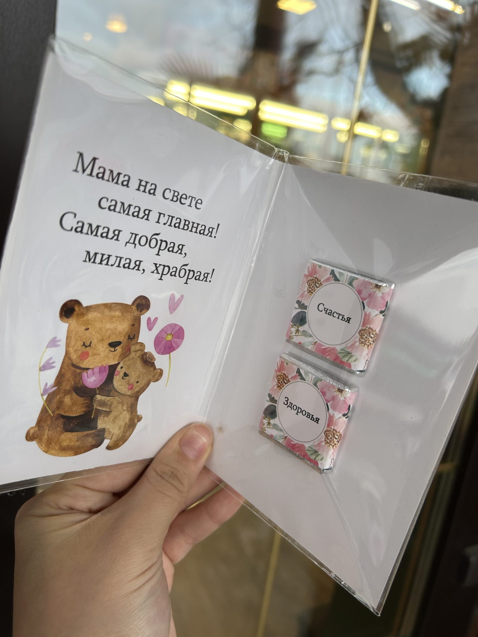 Открытка с шоколадками