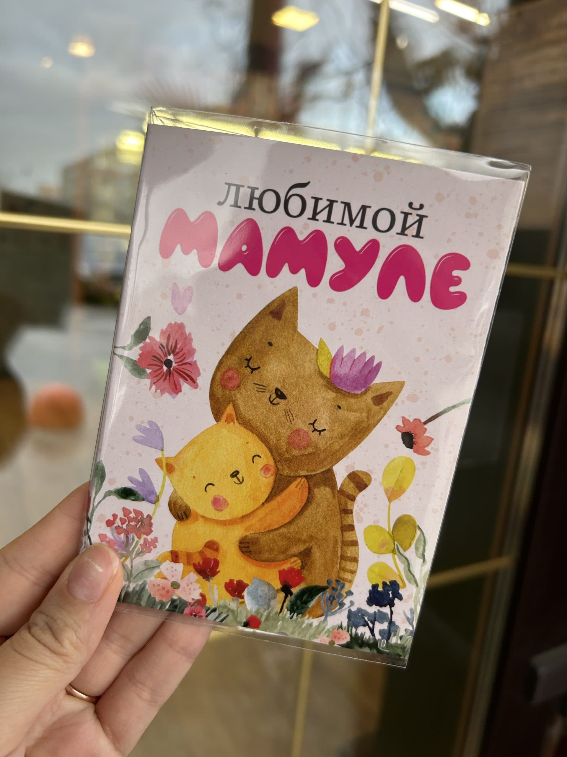 Открытка с шоколадками