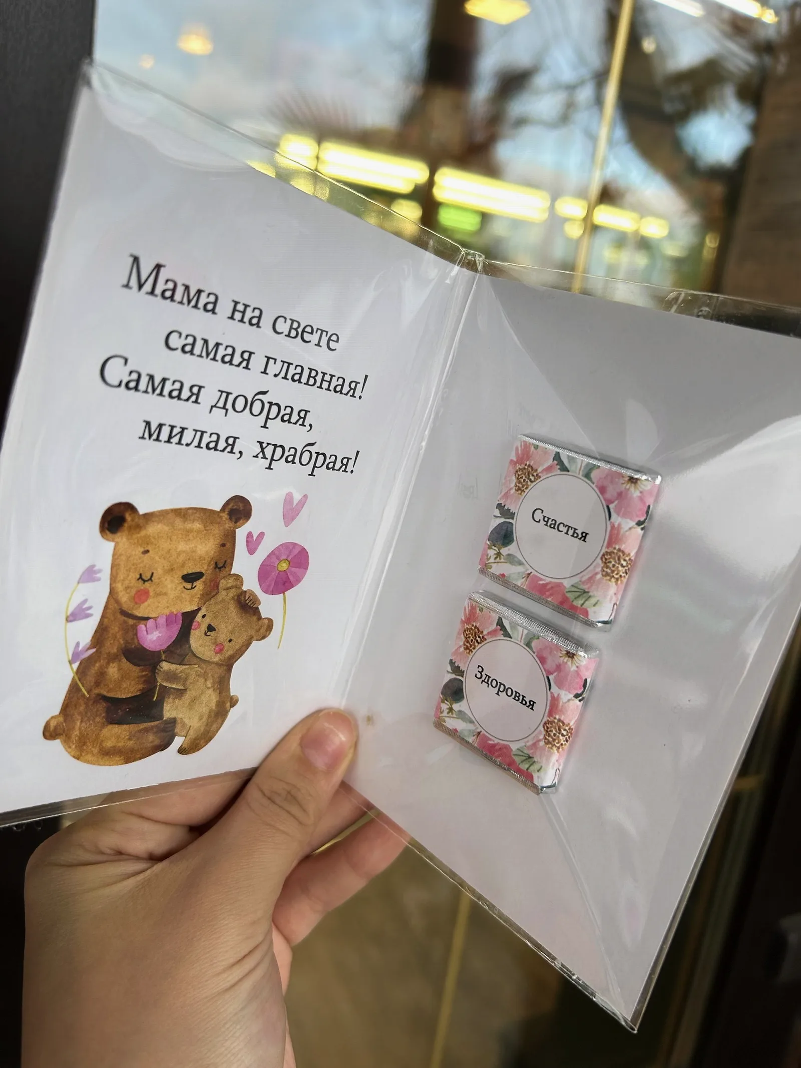 Открытка с шоколадками Любимой мамуле