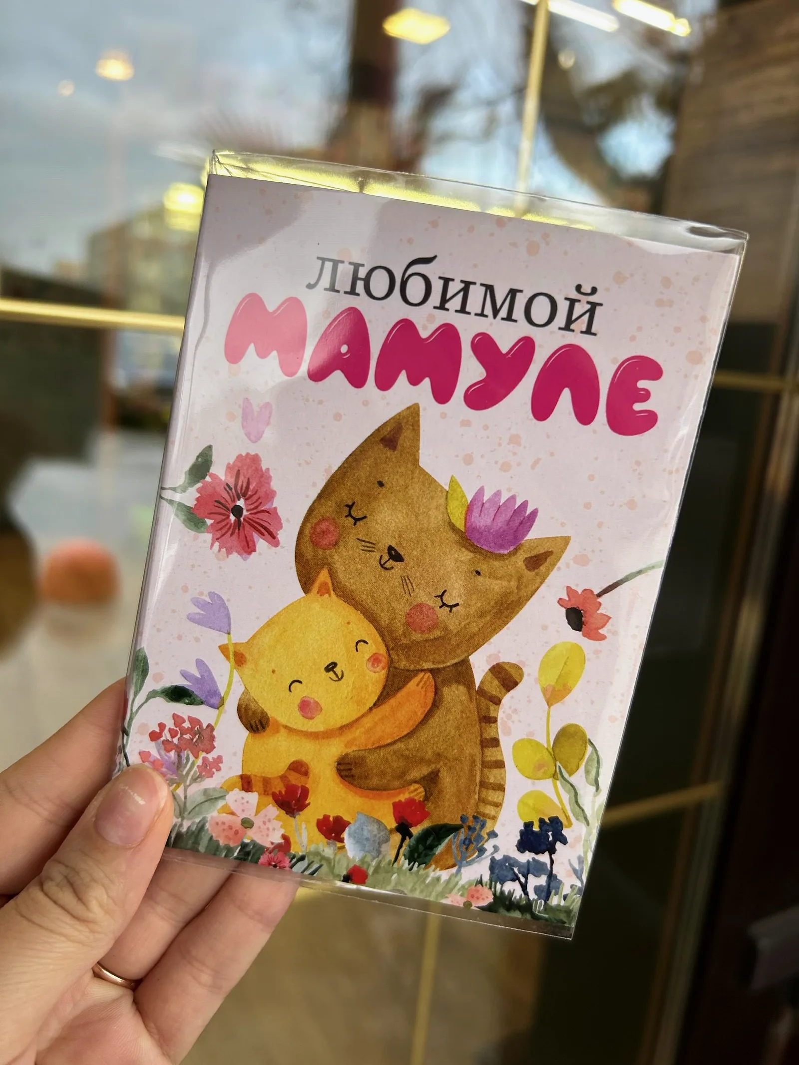 Открытка с шоколадками Любимой мамуле